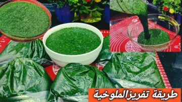 بأسرار أكبر الشيفات.. طريقة تخزين الملوخية الخضراء في الفريزر لمدة سنة مع الاحتفاظ بلونها الأخضر بدون ما يتغير طعمها