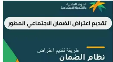 طريقة تقديم اعتراض الضمان الاجتماعي المطور