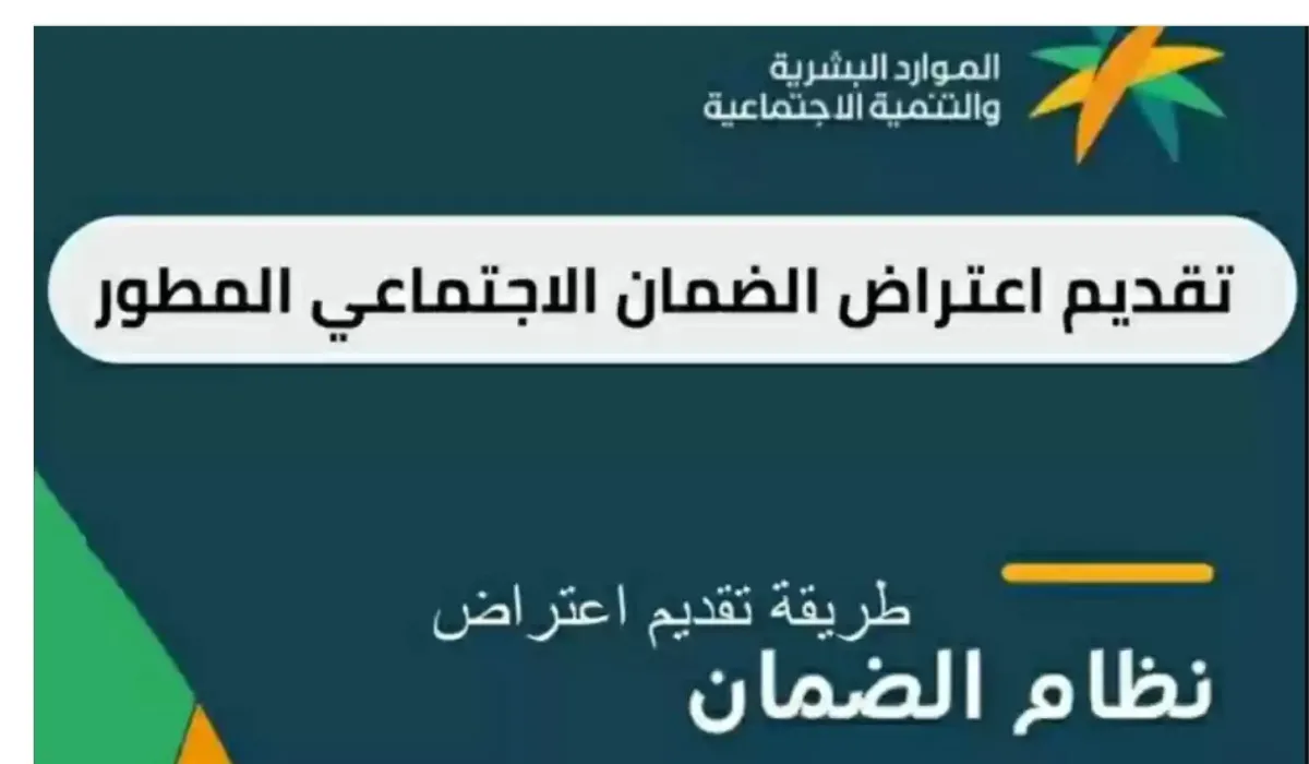 ما هي طريقة تقديم اعتراض الضمان الاجتماعي المطور 1445؟