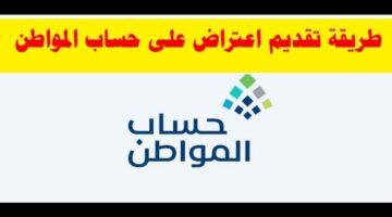 طريقة تقديم اعتراض اهلية حساب المواطن