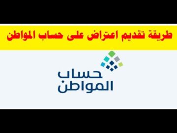 طريقة تقديم اعتراض اهلية حساب المواطن وهل ستحصل على الدعم بأثر رجعي؟