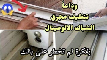 طريقة تنظيف الشباك الالوميتال بوصفة تعقيم وتطهير مضمونة من أول مرة