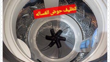 الخلطة السحرية لتنظيف الغسالة الفوق اتوماتيك من الرواسب والروائح الكريهة في دقائق