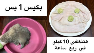 استعدي لعيد الأضحى.. اتعلمي طريقة تنظيف الكرشة من الزفارة بمكون بسيط جداً موجود في مطبخك هتبقى بيضاء زي القشطة
