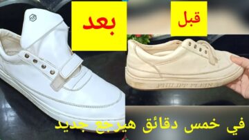 طريقة تنظيف الكوتشي الأبيض في 5 دقايق من غير غسالة