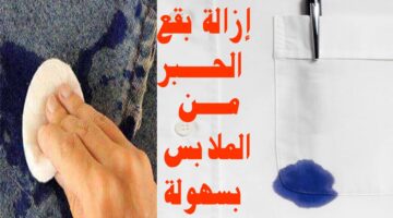 طريقة تنظيف الملابس من بقع الحبر الصعبة