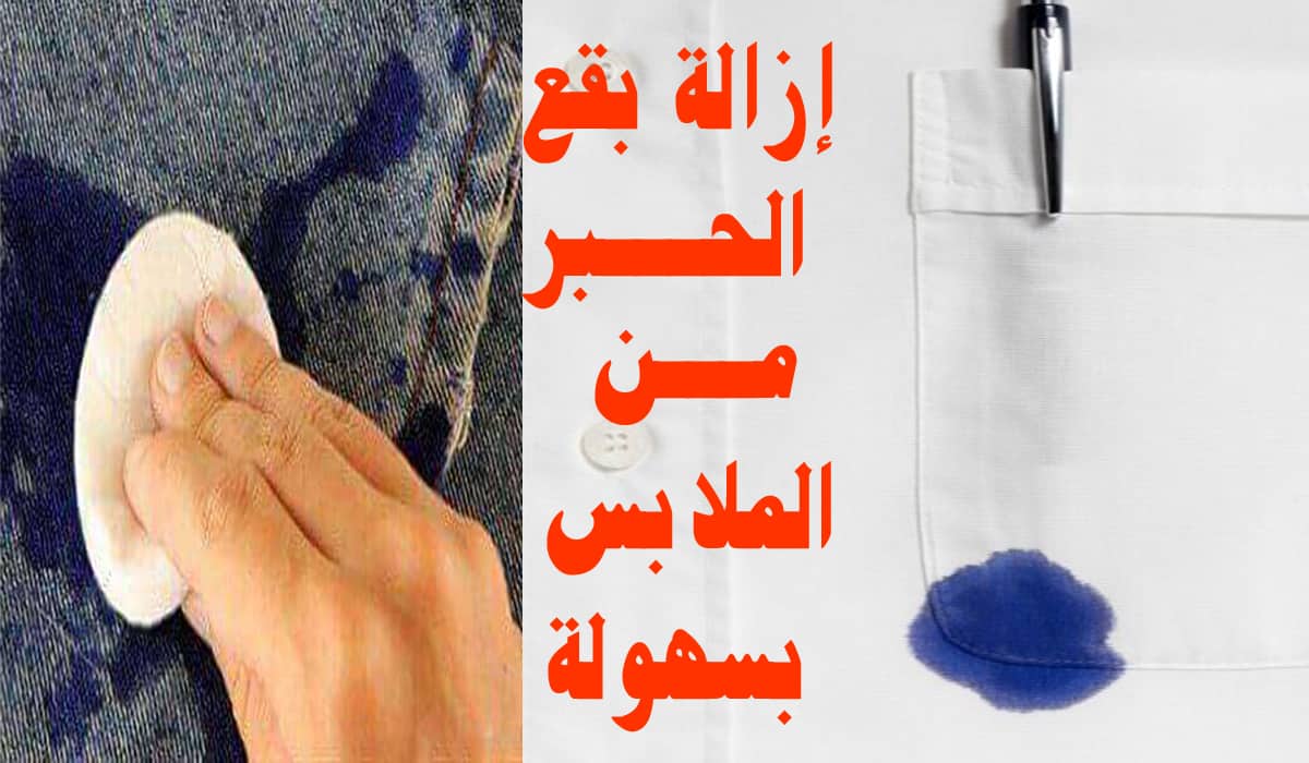 الخلطة الرهيبة لتنظيف الملابس من بقع الحبر الصعبة وإعادتها جديدة مهما كانت حجم البقعة 2 الخلطة الرهيبة لتنظيف الملابس من بقع الحبر الصعبة وإعادتها جديدة مهما كانت حجم البقعة