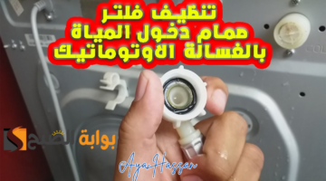طريقة تنظيف فلتر الغسالة