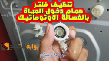 “من غير تعب ولا مجهود”.. طريقة تنظيف فلتر الغسالة بسهولة