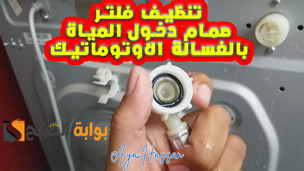 "من غير تعب ولا مجهود".. طريقة تنظيف فلتر الغسالة بسهولة 5 “من غير تعب ولا مجهود”.. طريقة تنظيف فلتر الغسالة بسهولة