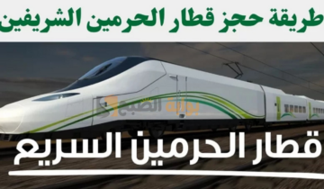 أونلاين لـ “ضيوف الرحمن” طريقة حجز تذاكر قطار الحرمين الشريفين عبر موقع sar.hhr.sa حج 2024 لسهولة التنقل بين مُدن المملكة