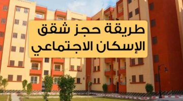 طريقة حجز شقق الإسكان الاجتماعي 1