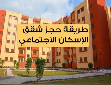 الحق احجز شقتك” تفاصيل حجز شقق الاسكان الاجتماعي الجديدة 2024