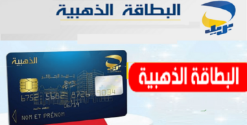 طريقة طلب البطاقة الذهبية في 5 أيام عبر بريد الجزائر وبرنامج ECCP