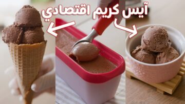 ” انسي حر الصيف ” طريقة عمل آيس كريم الشيكولاته في المنزل بمكونات سهلة وخطوات بسيطة والطعم حكاية