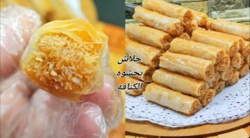طريقة عمل أصابع الجلاش بالكنافة