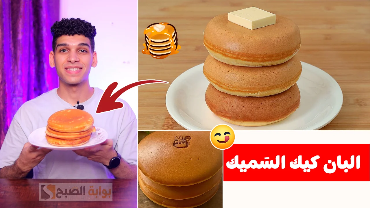 لمحبي الحلويات الخفيفة .. أسهل طريقة لعمل البان كيك لأطفالك وخلي يومهم يبدأ بطريقة صحية 5 لمحبي الحلويات الخفيفة .. أسهل طريقة لعمل البان كيك لأطفالك وخلي يومهم يبدأ بطريقة صحية