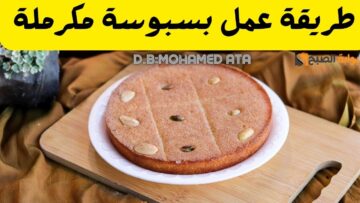 أخيرًا طريقة عمل البسبوسة المكرملة لا تفشل أبدًا