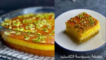أشهى الحلويات البسبوسة بالكاسترد اللذيذة بطعم لذيذ يذوب في الفم