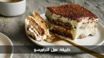 طريقة عمل التراميسو