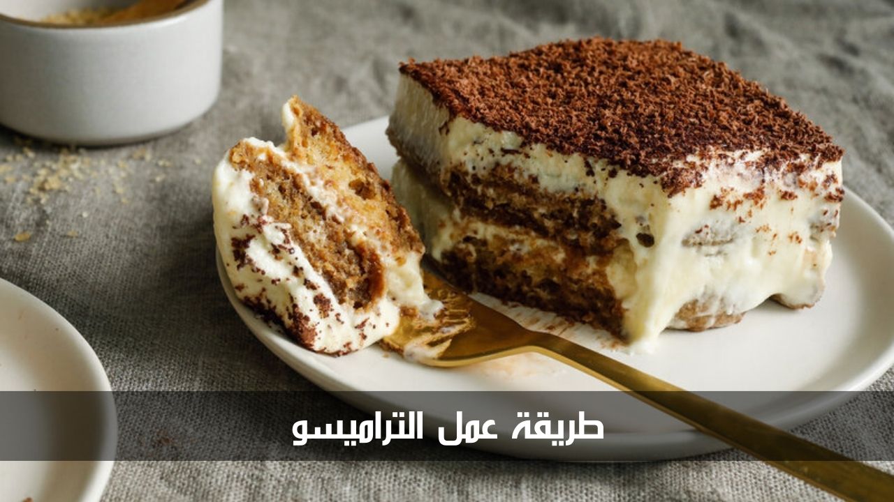 طريقة سهلة لعمل التراميسو بأسلوب أكبر الشيفات في العالم 5 طريقة سهلة لعمل التراميسو بأسلوب أكبر الشيفات في العالم