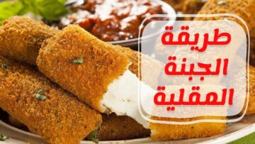 أعمليها في البيت من جمالها هيتجننو عليها.. أصابع الجبنة المقلية لأحلى الساندوتشات بتمط ولذيذة بخطوات سهلة