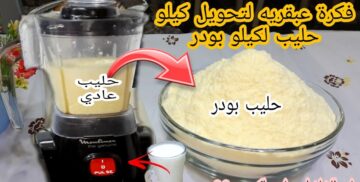 طول عمرنا بنشترية بالغالي…. طريقة عمل الحليب المجفف البودر من الحليب العادي في البيت بكل سهوله
