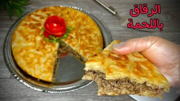 ” أكلات العيد ” طريقة عمل الرقاق باللحمة المفرومة بمكونات سهلة وإقتصادية والطعم هيبهر عيلتك