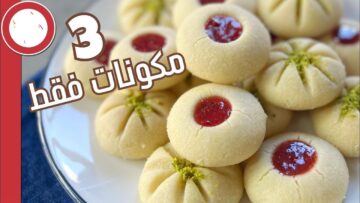 بطريقة اقتصادية.. طريقة عمل الغريبة بالزيت بطريقة سهلة وشهية ومضمونة