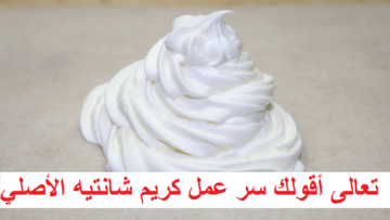 وفري ودبري وجهزي أحلى الحلويات.. اعملي الكريم شانتية الأصلي في بيتك ومتشتريش الجاهز تاني