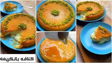 طريقة سهلة لحلوى شرقية لذيذة “الكنافة بالكريمة” بأشهى طعم للجميع