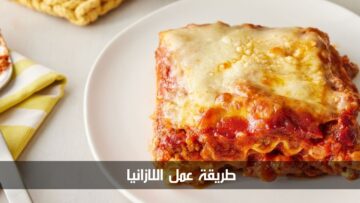 بطعم يضاهي ما تقدمه المطاعم الفاخرة.. طريقة عمل اللازانيا باللحم المفروم في المنزل