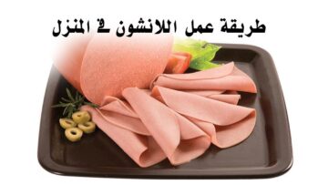 طريقة عمل اللانشون الدجاج الاقتصادي في المنزل بجودة مضمونة أحلي من الجاهز