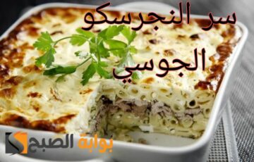 حضري أشهى اطباق النجرسكو بسر المطاعم.. وأفضل طريقة بشاميل.. ابهري ضيوفك بأكلك