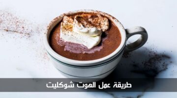 طريقة عمل الهوت شوكليت