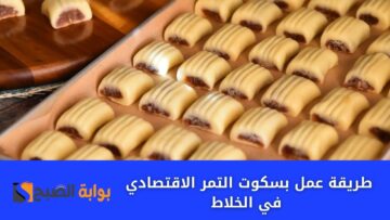 بسكوت التمر الاقتصادي في الخلاط من غير زبدة ولا سمنة هتحضريه بسهولة