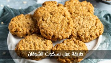 حلوى صحية ولذيذة.. طريقة عمل بسكوت الشوفان في المنزل بمكونات بسيطة وخطوات سهلة