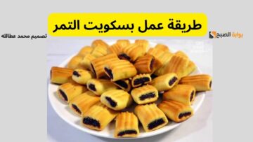“نجاح مضمون” طريقة عمل بسكويت التمر بخطوات مبسطة