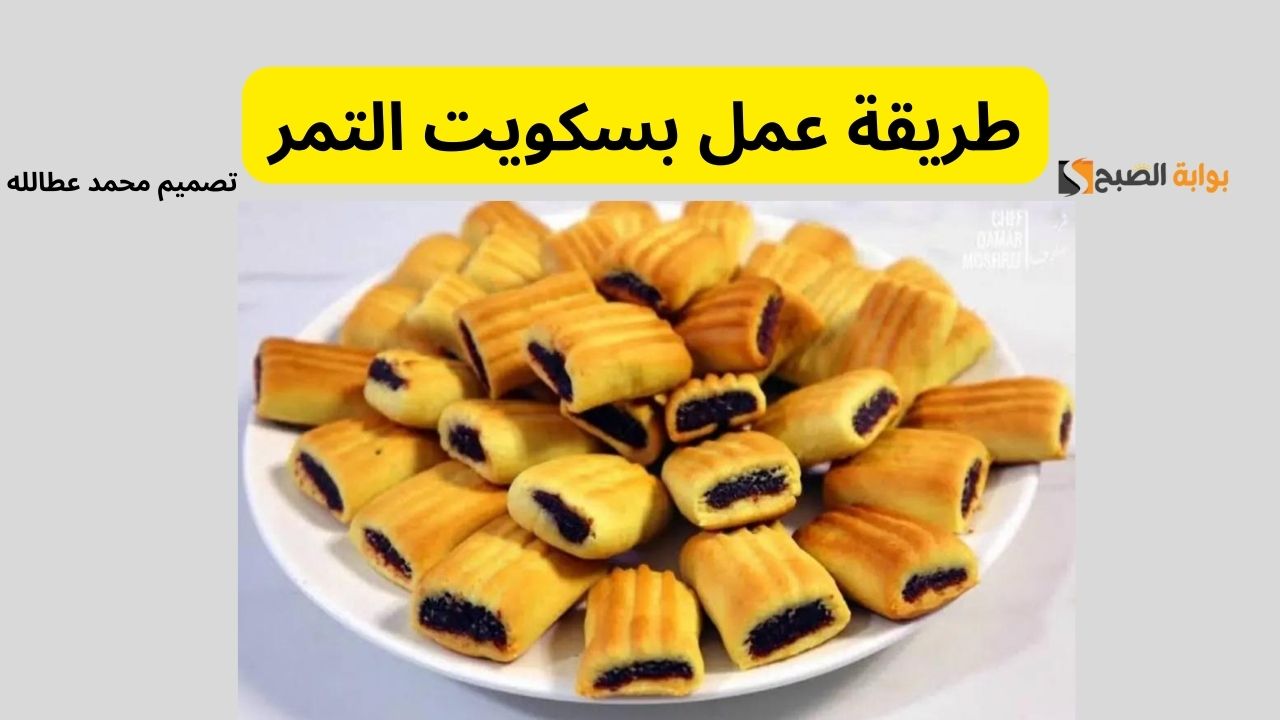 “نجاح مضمون” طريقة عمل بسكويت التمر بخطوات مبسطة