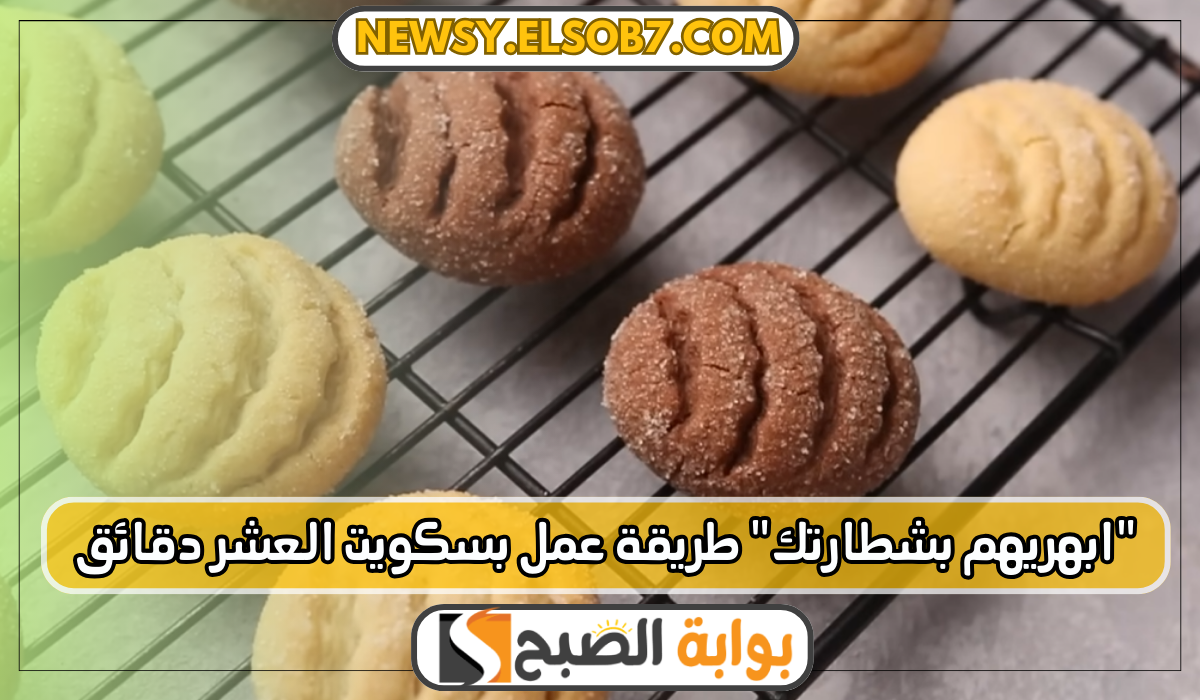 "بالخطوات" طريقة عمل بسكويت العشر دقائق بمكونات من البيت بمذاق مختلف ابهريهم بشطارتك 13 “بالخطوات” طريقة عمل بسكويت العشر دقائق بمكونات من البيت بمذاق مختلف ابهريهم بشطارتك