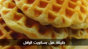 جربيها بالبيت بمكونات بسيطة.. طريقة عمل بسكويت الوافل بالمنزل بطريقة سهلة وتوفيرية