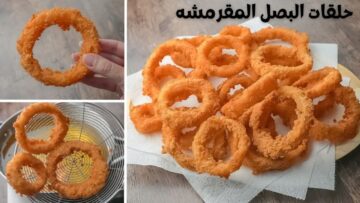 طريقة عمل حلقات البصل المقرمشة أحلى سناكس مع المشويات والسندوتشات