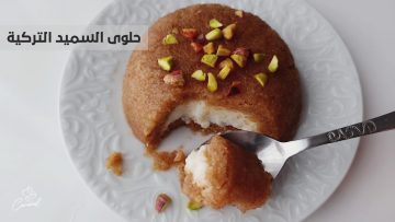 تحلية شهية بدون فرن طريقة عمل حلى السميد التركي بطعم خرافي بأقل المكونات