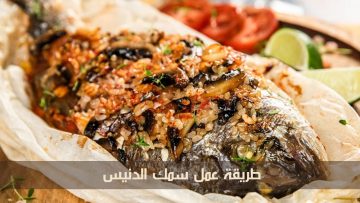 طريقة عمل سمك الدنيس في المنزل بأبسط المكونات وأسهل الخطوات.. طعمه لا يُنسى