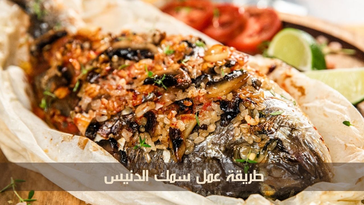 طريقة عمل سمك الدنيس في المنزل بأبسط المكونات وأسهل الخطوات.. طعمه لا يُنسى 5 طريقة عمل سمك الدنيس في المنزل بأبسط المكونات وأسهل الخطوات.. طعمه لا يُنسى