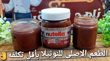 طريقة عمل شوكولاتة نوتيلا في المنزل