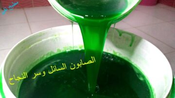 طريقة عمل صابون المواعين السائل في المنزل بشكل بسيط!!