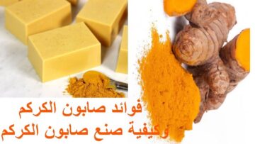 صابونة الكركم السحرية.. لعلاج جميع مشاكل البشرة وتفتيح الجسم والقضاء على أي بثور أو بقع سوداء