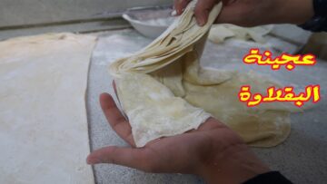 اصنعي عجينة البقلاوة في المنزل بمكونات بسيطة وطعم لا يقاوم وأهم النصائح لنجاح العجينة