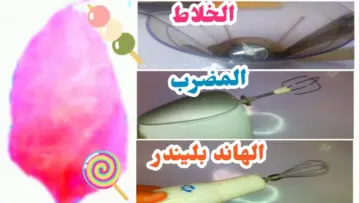 فرحي الأولاد واعمليه في البيت…طريقة عمل غزل البنات في البيت من غير مواد حافظة